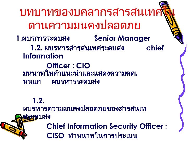 บทบาทของบคลากรสารสนเทศใน ดานความมนคงปลอดภย 1. ผบรการระดบสง Senior Manager 1. 2. ผบรหารสารสนเทศระดบสง chief Information Officer : CIO