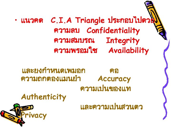  • แนวคด C. I. A Triangle ประกอบไปดวย ความลบ Confidentiality ความสมบรณ Integrity ความพรอมใช Availability
