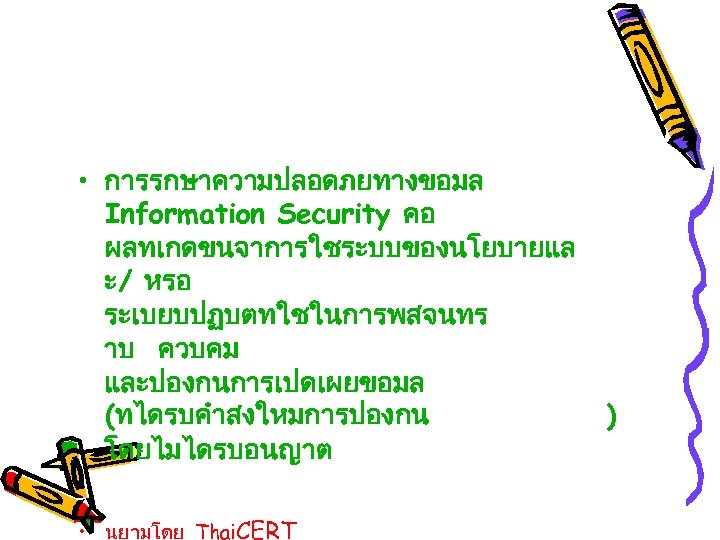  • การรกษาความปลอดภยทางขอมล Information Security คอ ผลทเกดขนจาการใชระบบของนโยบายแล ะ/ หรอ ระเบยบปฏบตทใชในการพสจนทร าบ ควบคม และปองกนการเปดเผยขอมล (ทไดรบคำสงใหมการปองกน