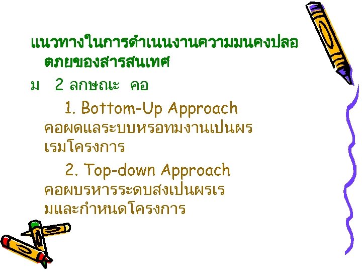 แนวทางในการดำเนนงานความมนคงปลอ ดภยของสารสนเทศ ม 2 ลกษณะ คอ 1. Bottom-Up Approach คอผดแลระบบหรอทมงานเปนผร เรมโครงการ 2. Top-down Approach