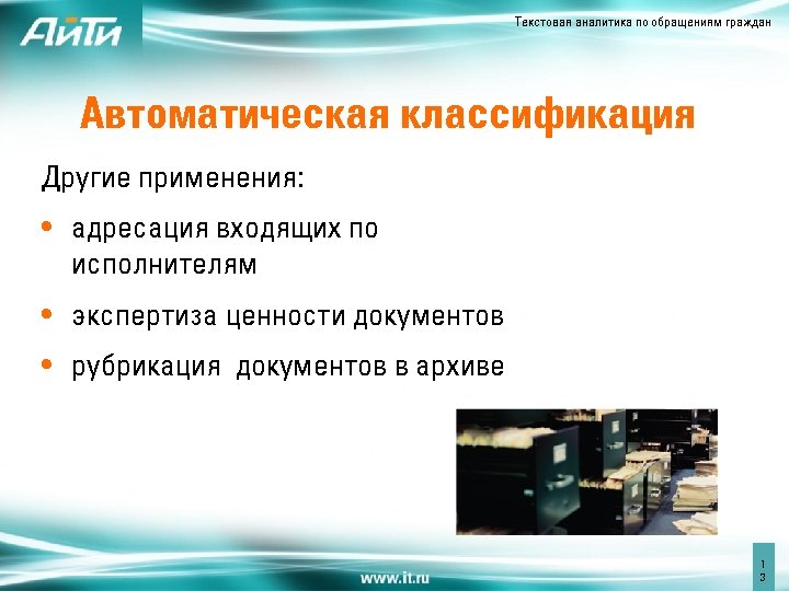 Текстовая аналитика по обращениям граждан Автоматическая классификация Другие применения: • адресация входящих по исполнителям