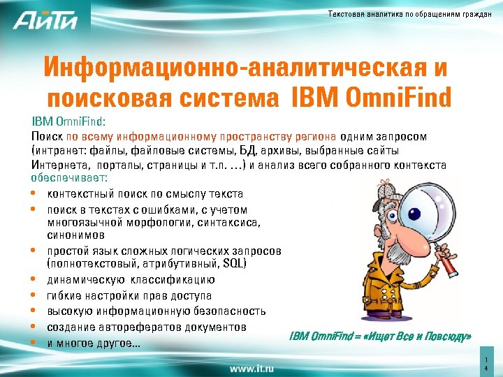 Текстовая аналитика по обращениям граждан Информационно-аналитическая и поисковая система IBM Omni. Find: Поиск по