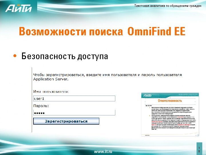Текстовая аналитика по обращениям граждан Возможности поиска Omni. Find EE • Безопасность доступа 1