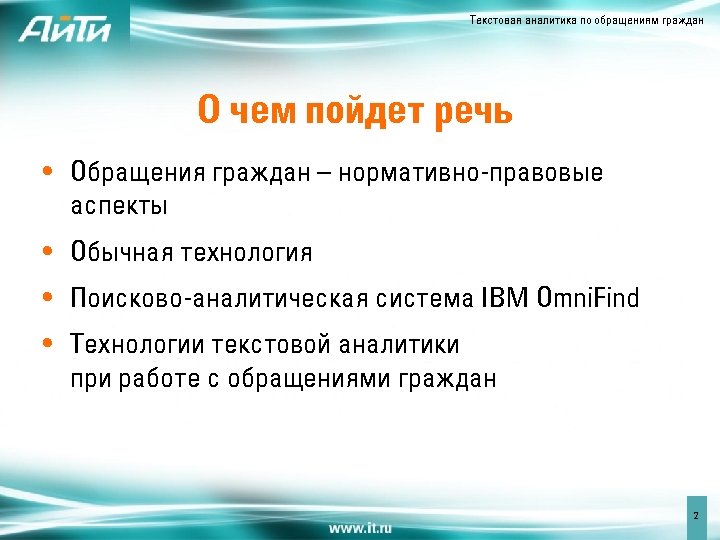 Текстовая аналитика по обращениям граждан О чем пойдет речь • Обращения граждан – нормативно-правовые