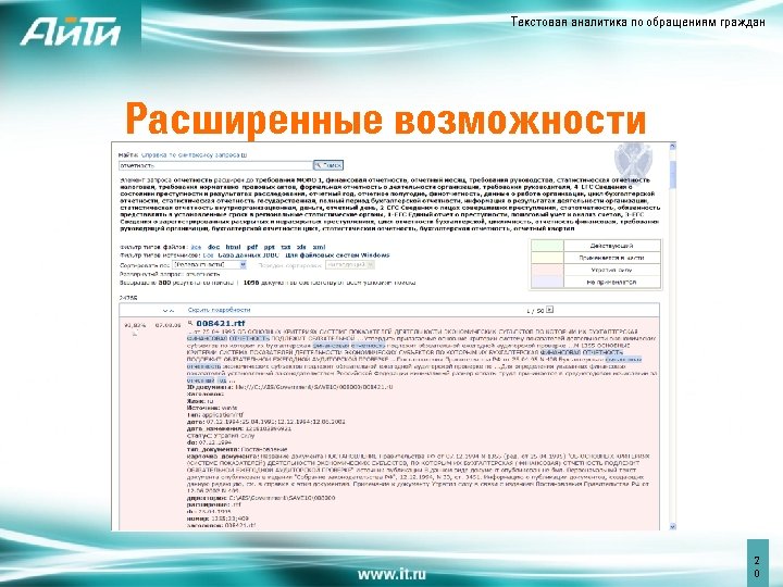 Текстовая аналитика по обращениям граждан Расширенные возможности 2 0 