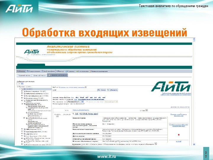 Текстовая аналитика по обращениям граждан Обработка входящих извещений 2 2 