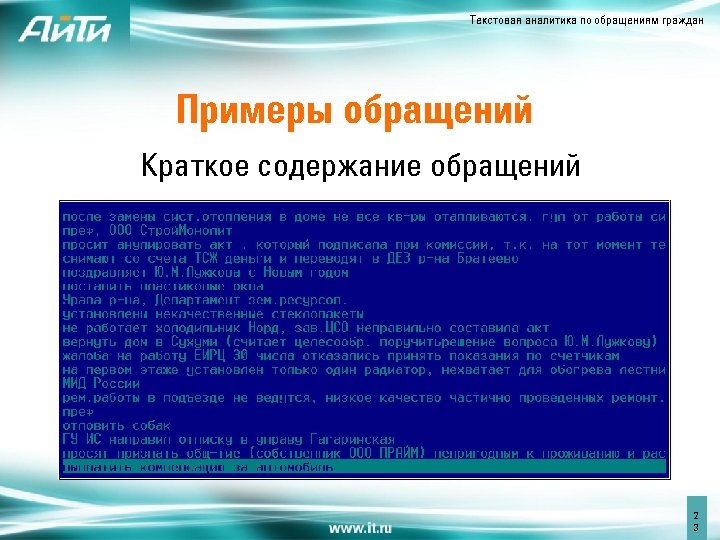 Текстовая аналитика по обращениям граждан Примеры обращений Краткое содержание обращений 2 3 