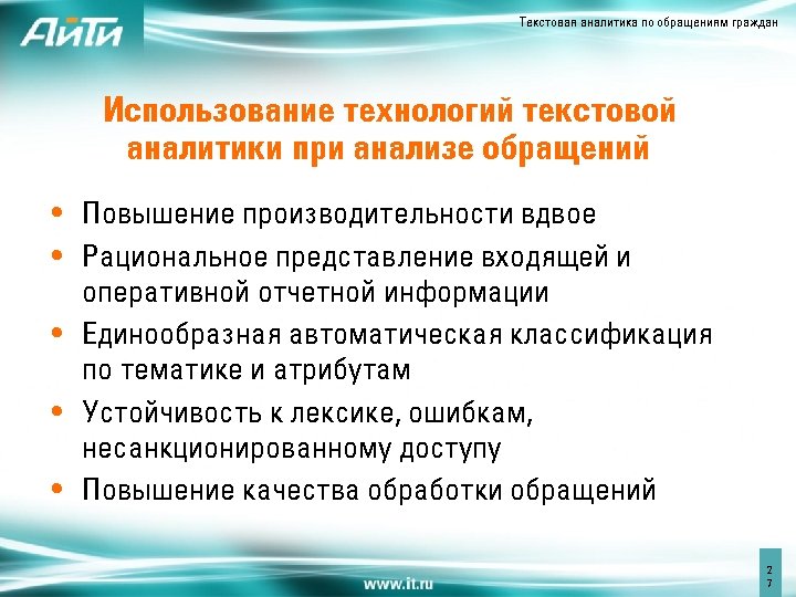 Текстовая аналитика по обращениям граждан Использование технологий текстовой аналитики при анализе обращений • Повышение
