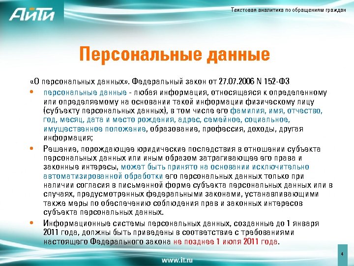 Текстовая аналитика по обращениям граждан Персональные данные «О персональных данных» . Федеральный закон от
