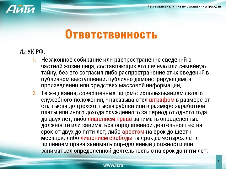 Текстовая аналитика по обращениям граждан Ответственность Из УК РФ: 1. Незаконное собирание или распространение