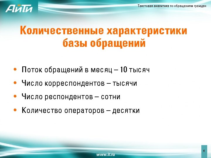 Текстовая аналитика по обращениям граждан Количественные характеристики базы обращений • Поток обращений в месяц