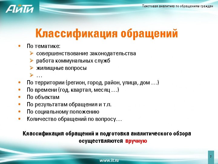 Текстовая аналитика по обращениям граждан Классификация обращений • По тематике: Ø совершенствование законодательства Ø