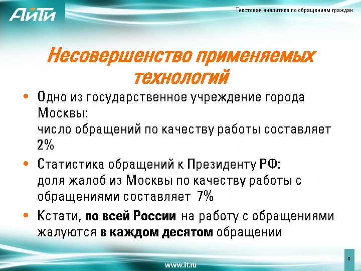 Текстовая аналитика по обращениям граждан Несовершенство применяемых технологий • Одно из государственное учреждение города