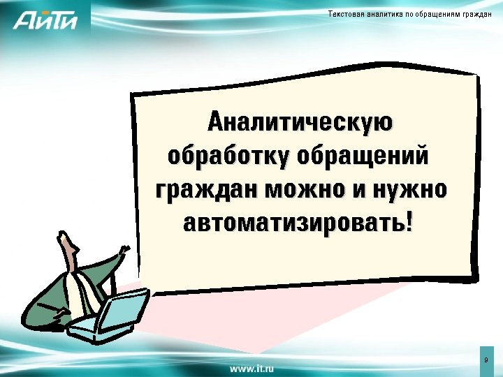 Текстовая аналитика по обращениям граждан Аналитическую обработку обращений граждан можно и нужно автоматизировать! 9