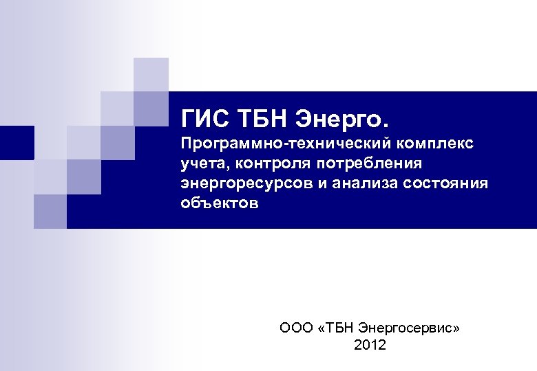 ГИС ТБН Энерго. Программно-технический комплекс учета, контроля потребления энергоресурсов и анализа состояния объектов ООО