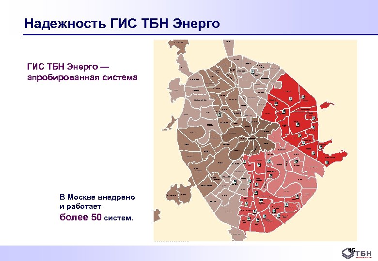 Надежность ГИС ТБН Энерго — апробированная система В Москве внедрено и работает более 50