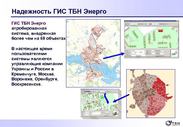 Надежность ГИС ТБН Энерго апробированная система, внедренная более чем на 60 объектах. В настоящее