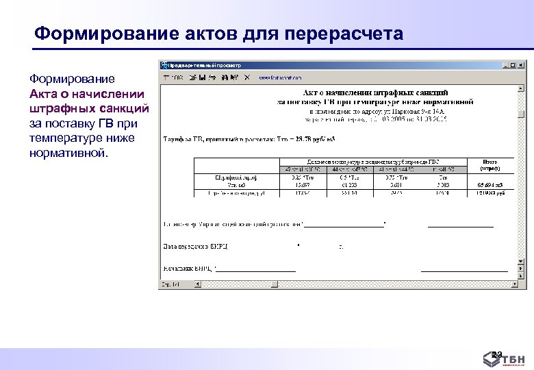 Формирование актов для перерасчета Формирование Акта о начислении штрафных санкций за поставку ГВ при