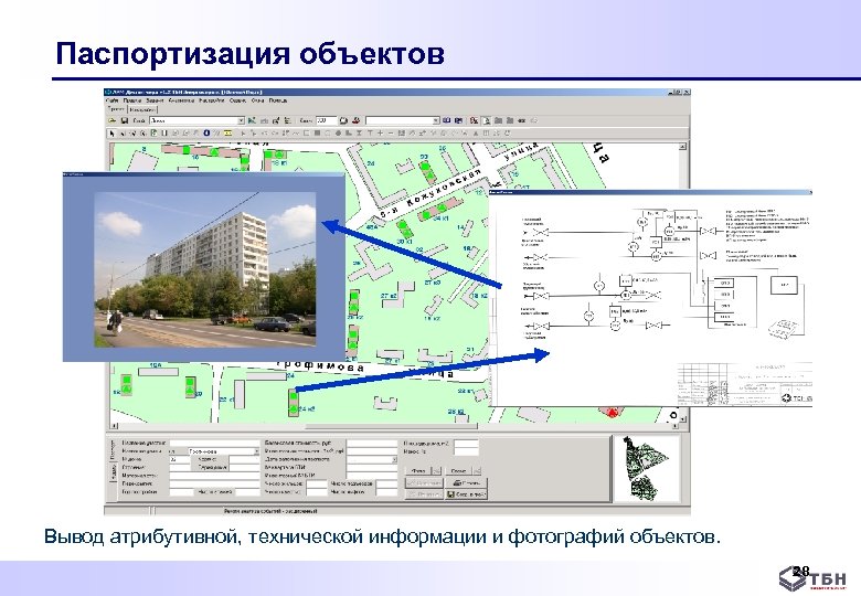 Паспортизация объектов Вывод атрибутивной, технической информации и фотографий объектов. 28 