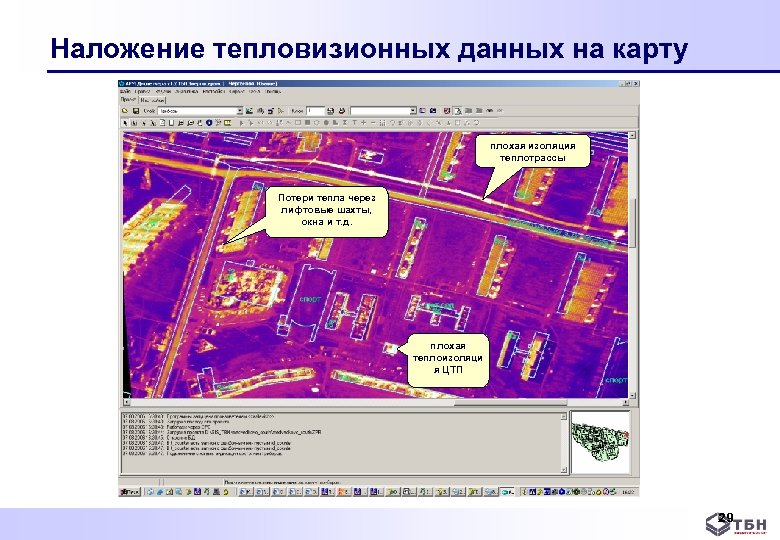 Наложение тепловизионных данных на карту плохая изоляция теплотрассы Потери тепла через лифтовые шахты, окна