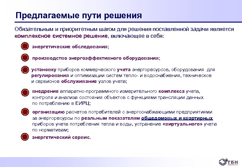 Предложите пути решения. Пути решения поставленных задач. Задачи являются приоритетными и. Системное решение поставленных задач. Поставить задачи контроль и учет.