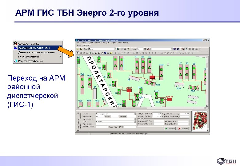 АРМ ГИС ТБН Энерго 2 -го уровня Переход на АРМ районной диспетчерской (ГИС 1)
