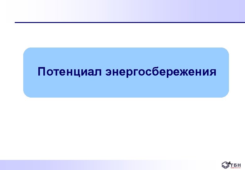 Потенциал энергосбережения 4 