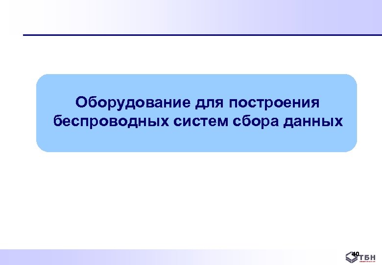 Оборудование для построения беспроводных систем сбора данных 40 