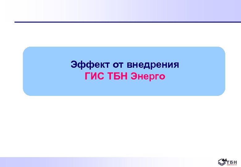 Эффект от внедрения ГИС ТБН Энерго 44 