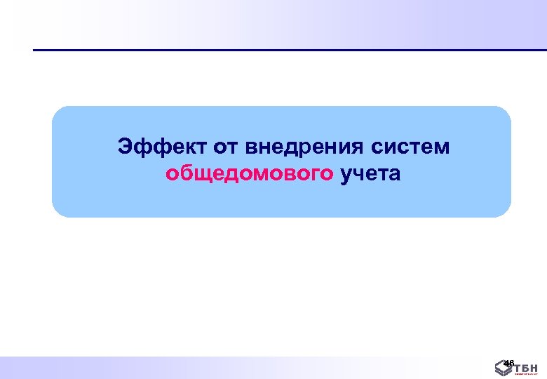 Эффект от внедрения систем общедомового учета 46 