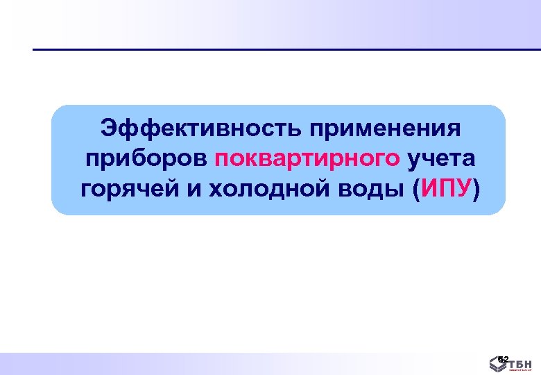 Эффективность применения приборов поквартирного учета горячей и холодной воды (ИПУ) 52 