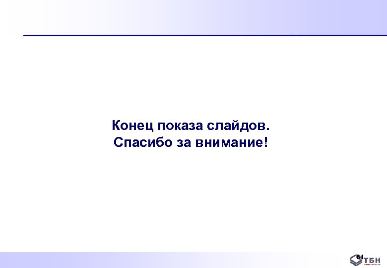 Конец показа слайдов. Спасибо за внимание! 61 