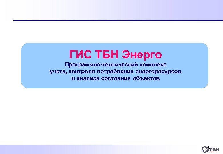 ГИС ТБН Энерго Программно-технический комплекс учета, контроля потребления энергоресурсов и анализа состояния объектов 8