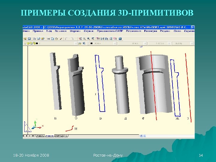 ПРИМЕРЫ СОЗДАНИЯ 3 D-ПРИМИТИВОВ 18 -20 Ноября 2008 Ростов-на-Дону 14 