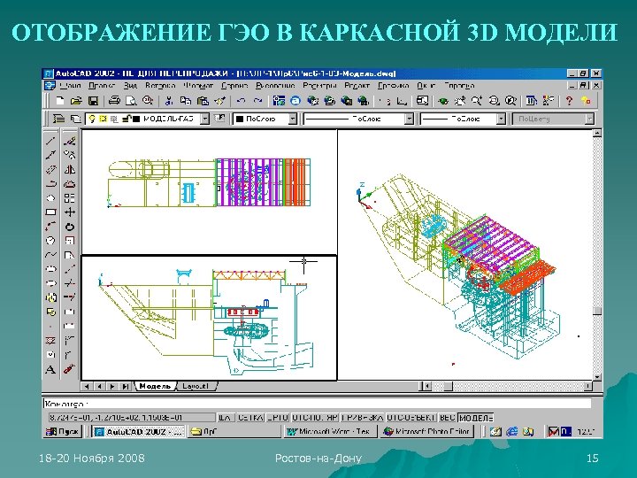 ОТОБРАЖЕНИЕ ГЭО В КАРКАСНОЙ 3 D МОДЕЛИ 18 -20 Ноября 2008 Ростов-на-Дону 15 