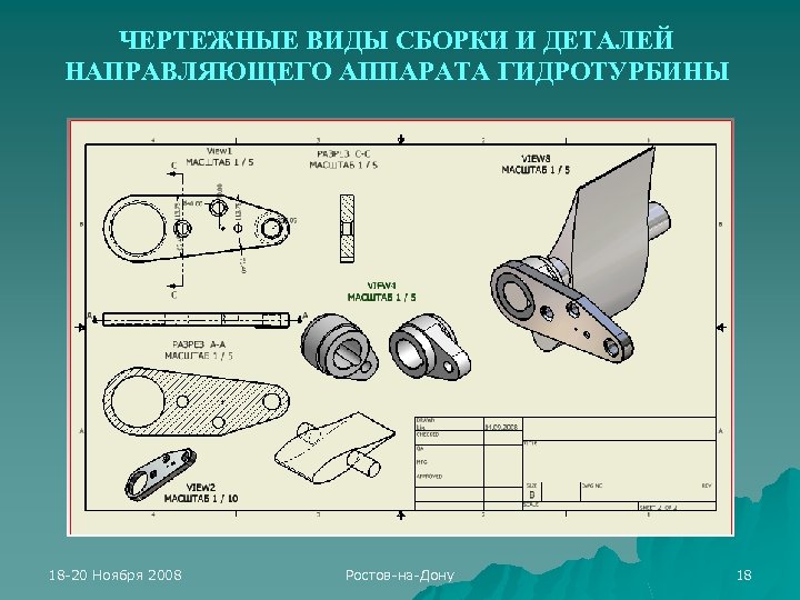 ЧЕРТЕЖНЫЕ ВИДЫ СБОРКИ И ДЕТАЛЕЙ НАПРАВЛЯЮЩЕГО АППАРАТА ГИДРОТУРБИНЫ 18 -20 Ноября 2008 Ростов-на-Дону 18