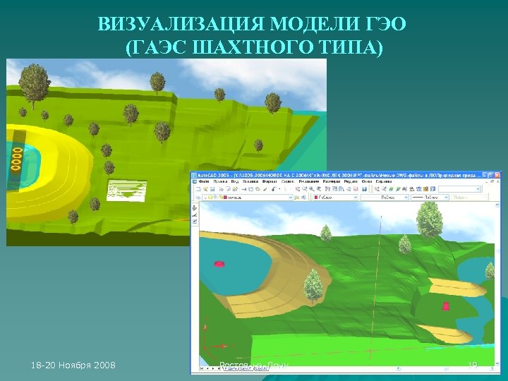 ВИЗУАЛИЗАЦИЯ МОДЕЛИ ГЭО (ГАЭС ШАХТНОГО ТИПА) 18 -20 Ноября 2008 Ростов-на-Дону 19 