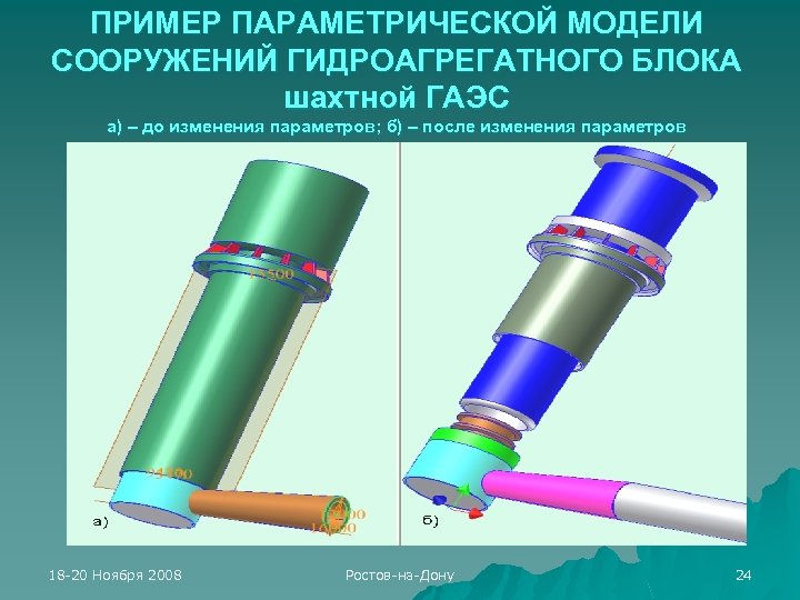 ПРИМЕР ПАРАМЕТРИЧЕСКОЙ МОДЕЛИ СООРУЖЕНИЙ ГИДРОАГРЕГАТНОГО БЛОКА шахтной ГАЭС а) – до изменения параметров; б)