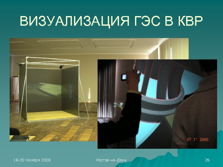 ВИЗУАЛИЗАЦИЯ ГЭС В КВР 18 -20 Ноября 2008 Ростов-на-Дону 26 