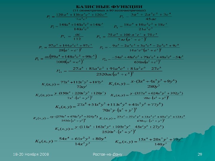 18 -20 Ноября 2008 Ростов-на-Дону 29 