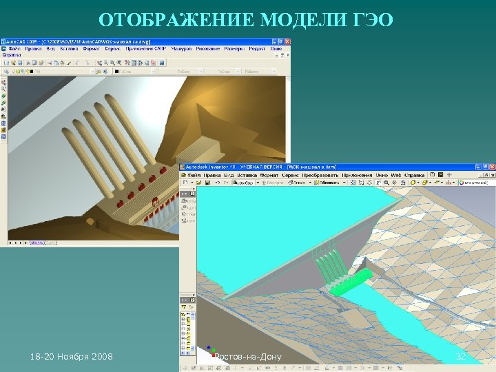 ОТОБРАЖЕНИЕ МОДЕЛИ ГЭО 18 -20 Ноября 2008 Ростов-на-Дону 32 