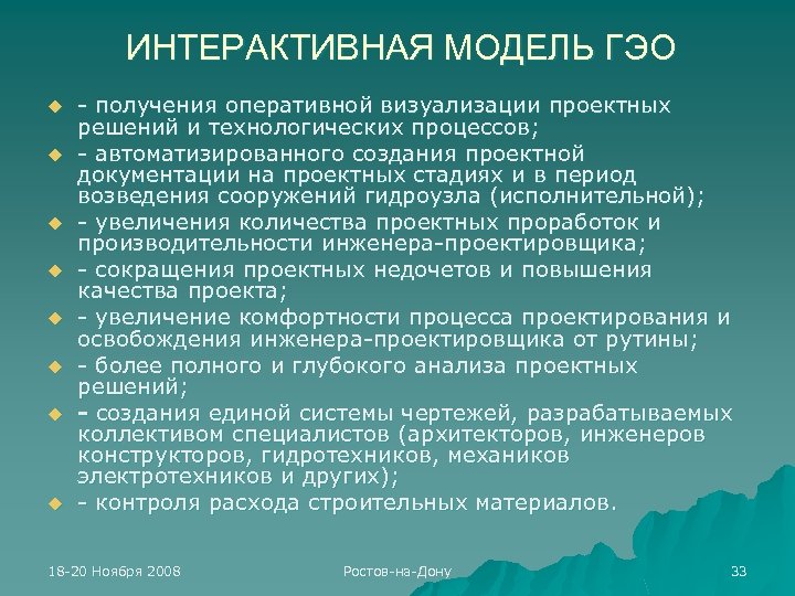 ИНТЕРАКТИВНАЯ МОДЕЛЬ ГЭО u u u u - получения оперативной визуализации проектных решений и