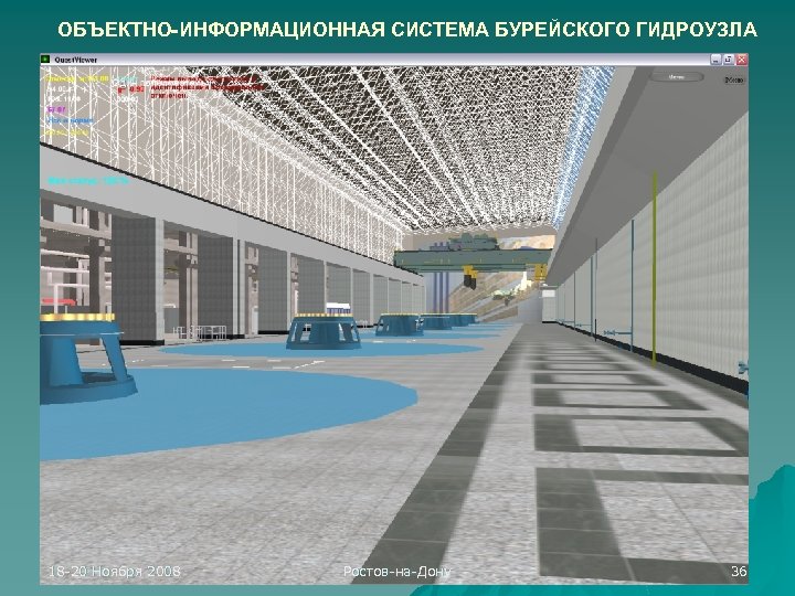 ОБЪЕКТНО-ИНФОРМАЦИОННАЯ СИСТЕМА БУРЕЙСКОГО ГИДРОУЗЛА 18 -20 Ноября 2008 Ростов-на-Дону 36 