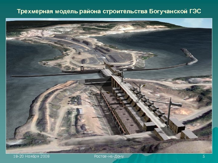 Трехмерная модель района строительства Богучанской ГЭС 18 -20 Ноября 2008 Ростов-на-Дону 5 