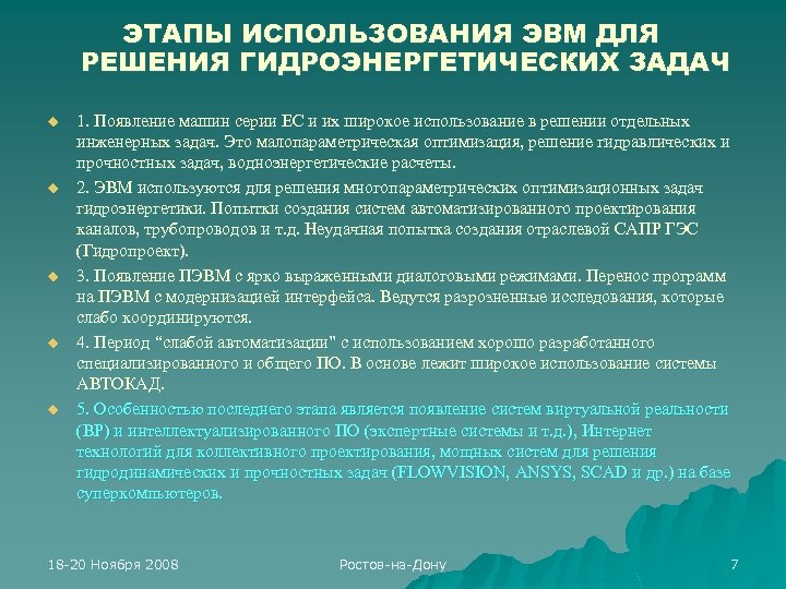 ЭТАПЫ ИСПОЛЬЗОВАНИЯ ЭВМ ДЛЯ РЕШЕНИЯ ГИДРОЭНЕРГЕТИЧЕСКИХ ЗАДАЧ u u u 1. Появление машин серии