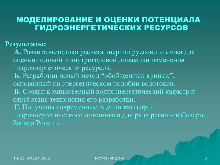 МОДЕЛИРОВАНИЕ И ОЦЕНКИ ПОТЕНЦИАЛА ГИДРОЭНЕРГЕТИЧЕСКИХ РЕСУРСОВ Результаты: А. Развита методика расчета энергии руслового стока