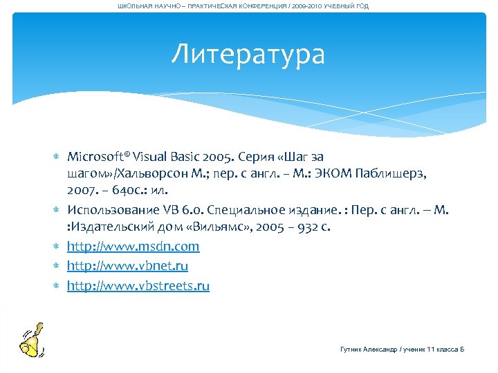 ШКОЛЬНАЯ НАУЧНО – ПРАКТИЧЕСКАЯ КОНФЕРЕНЦИЯ / 2009 -2010 УЧЕБНЫЙ ГОД Литература Microsoft© Visual Basic