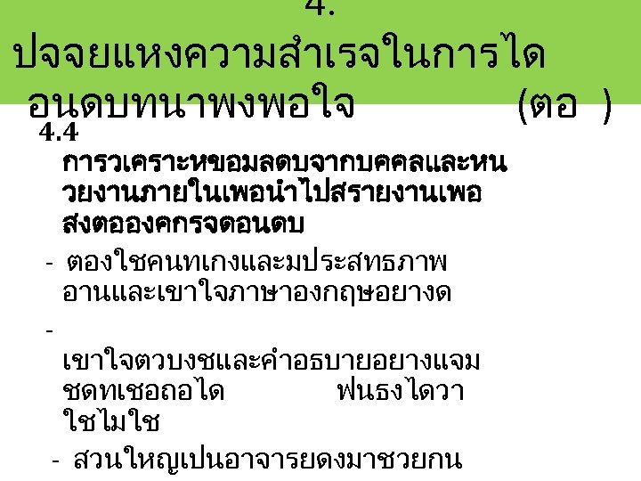 4. ปจจยแหงความสำเรจในการได อนดบทนาพงพอใจ (ตอ ) 4. 4 การวเคราะหขอมลดบจากบคคลและหน วยงานภายในเพอนำไปสรายงานเพอ สงตอองคกรจดอนดบ - ตองใชคนทเกงและมประสทธภาพ อานและเขาใจภาษาองกฤษอยางด เขาใจตวบงชและคำอธบายอยางแจม