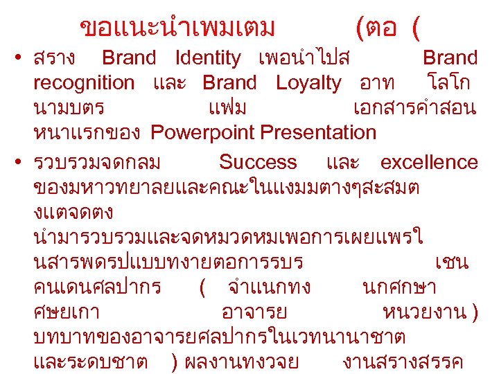 ขอแนะนำเพมเตม (ตอ ( • สราง Brand Identity เพอนำไปส Brand recognition และ Brand Loyalty อาท