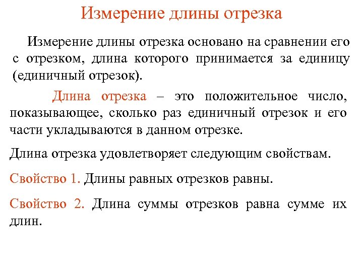 Измерение длины отрезка основано на сравнении его с отрезком, длина которого принимается за единицу